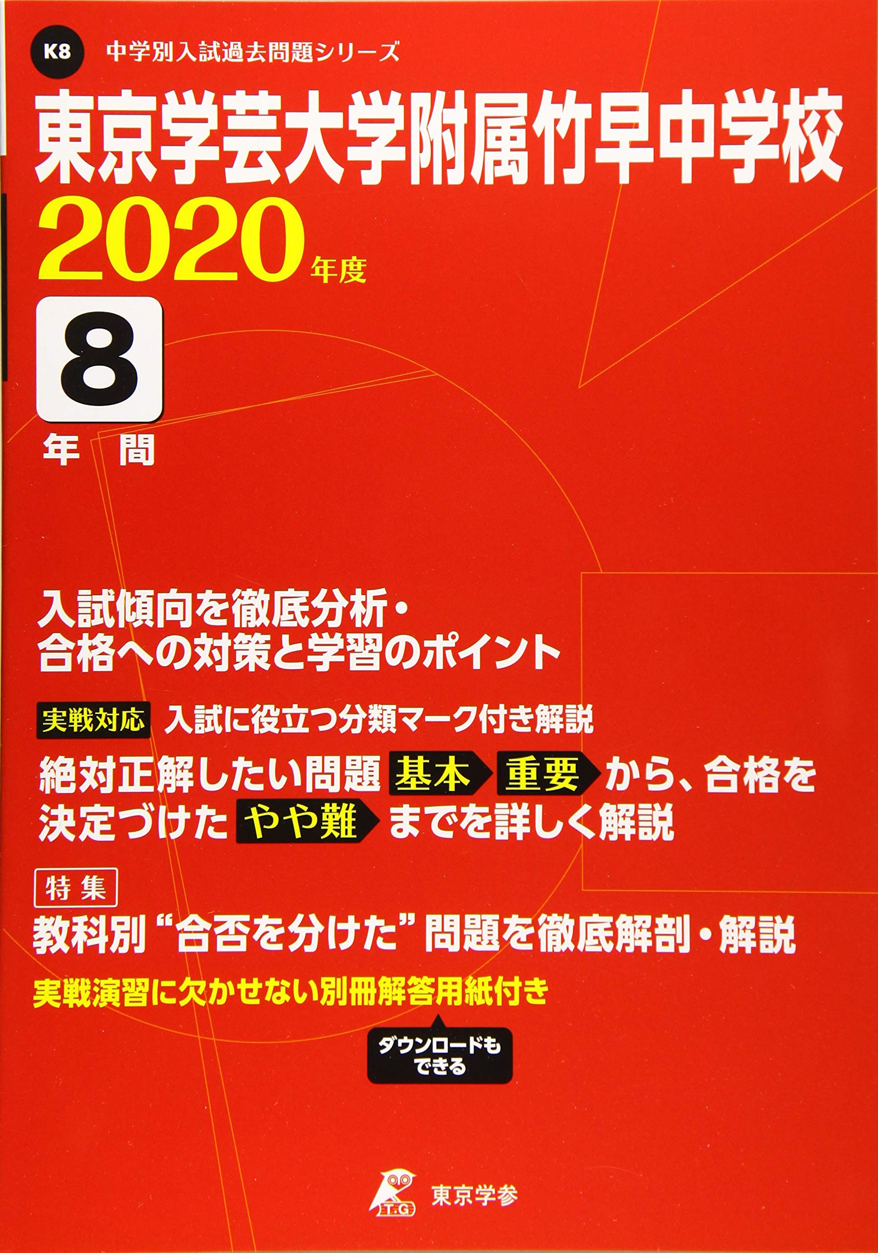 東京学芸大学附属竹早中学校 2020年度用 《過去8年分収録》 (中学別